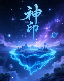 神印：日月圣女