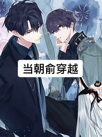 当朝俞穿越