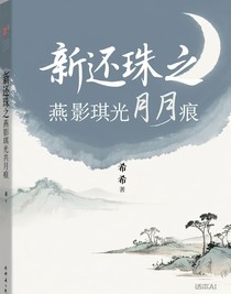 新还珠之燕影琪光共月痕