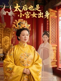 太后也是小宫女出身