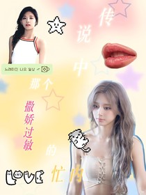 韩娱：传说中那个撒娇过敏的忙内