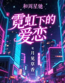 霓虹下的爱恋