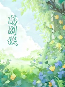 离别误