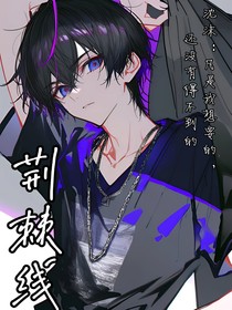 荆棘线