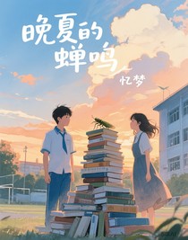 晚夏的蝉鸣