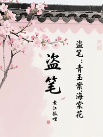 盗笔：青玉案海棠花