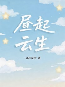 昼起云生