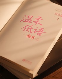 温柔低语