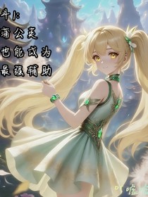 斗1：蒲公英也能成为最强辅助