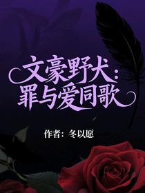 文豪野犬：罪与爱同歌