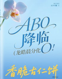 ABO降临（龙皓晨分化成O）