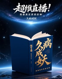 超维直播：我靠真实系统封神