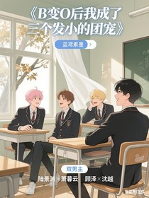 B变O后我成了三个发小的团宠