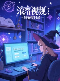 综影视：好感度日志