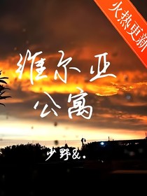 院人：维尔亚公寓