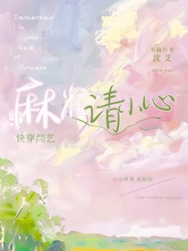快穿综艺：麻雀请小心