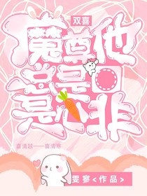 双喜：魔尊他总是口是心非