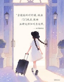 全能天才被赶出家门后，装神棍被玄学大佬叫为大师