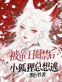 被帝王圈禁后小狐狸总想逃