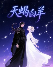 天蝎白羊