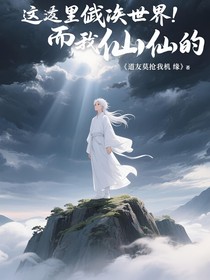 这是武侠的世界，但我是修仙的