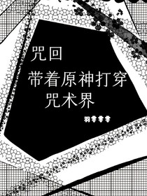 咒回之带着原神打穿咒术界