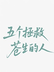 五个拯救苍生的人