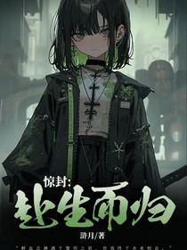 惊封：赴生而归
