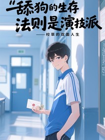 舔狗的生存法则是演技派