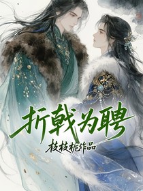折戟为聘