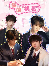 我的桃花
