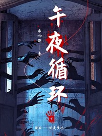水默爵冰：午夜循环