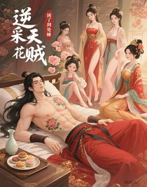 逆天采花贼