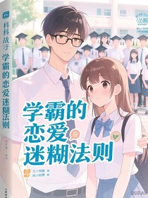 学霸的恋爱迷糊法则