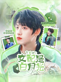 TOP：女配是白月光