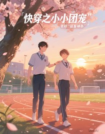 快穿之小小团宠