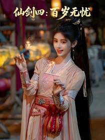 仙剑四：百岁无忧