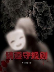 苏沐雨：请遵守规则