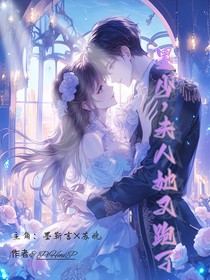 墨少，夫人她又跑了