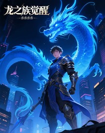 龙之族觉醒