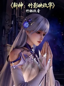斩神：竹影映玖华