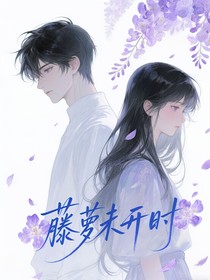 藤萝未开时