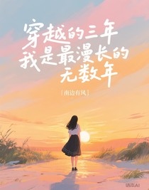 穿越的三年是我最漫长的无数年