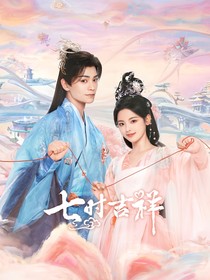 七时吉祥：我被两位大佬抢