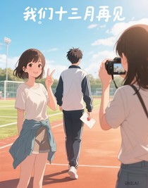 我们十三月再见