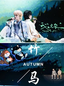 祺鑫：竹马时光