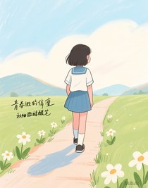那些青春的誓言