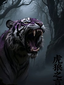 虎狼之言