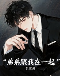 弟弟跟我在一起
