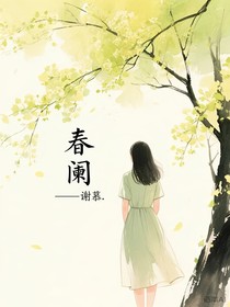春阑